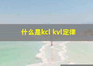 什么是kcl kvl定律